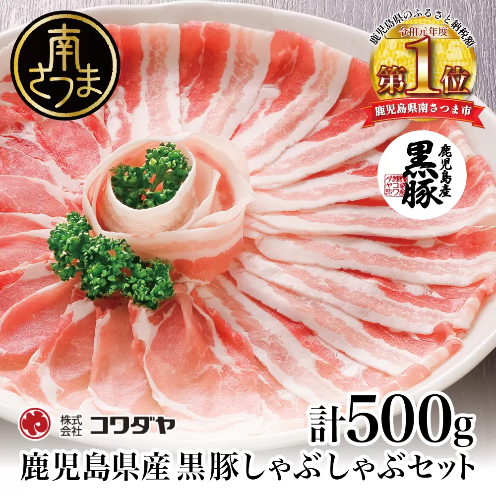 【鹿児島県産】黒豚 しゃぶしゃぶ 肉 500g（ゆずポン酢付き） 国産 豚バラ 肩ロース 冷凍 豚肉 ギフト 贈答 コワダヤ 南さつま市