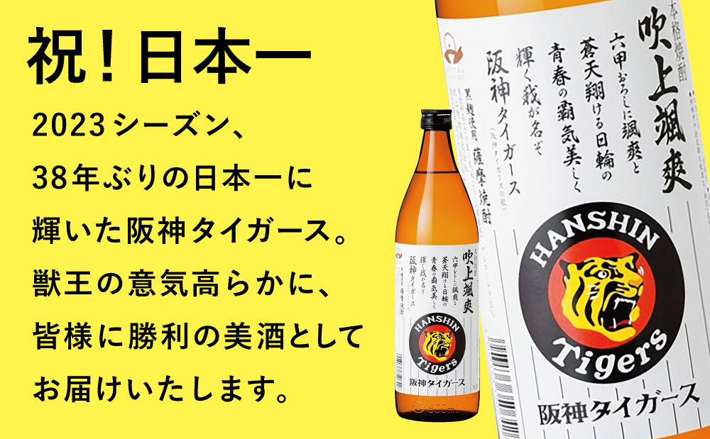 阪神タイガース承認】 祝日本一！ 本格芋焼酎「吹上颯爽」900ml×3本セット 900ml 25度 国産米 黄金千貫 お湯割り 水割り ロック  ソーダ割り 限定 焼酎 ギフト 南さつま市｜南さつま市｜鹿児島県｜返礼品をさがす｜まいふる by AEON CARD