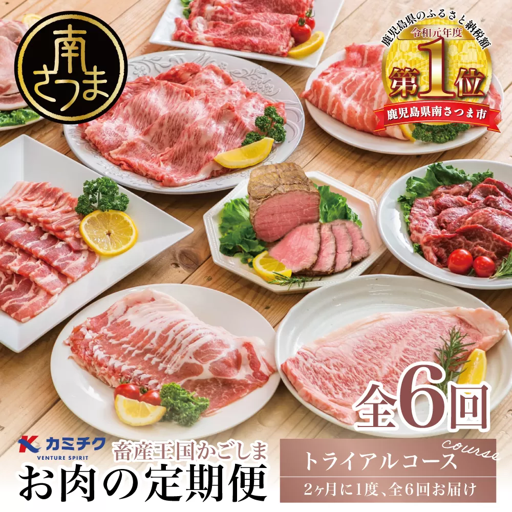 【定期便 全6回】情熱牧場 鹿児島県産お肉の定期便 トライアルコース お肉 ステーキ すき焼き しゃぶしゃぶ A5等級 黒毛和牛 牛肉 豚肉 焼肉 定期便 冷凍 カミチク 南さつま市