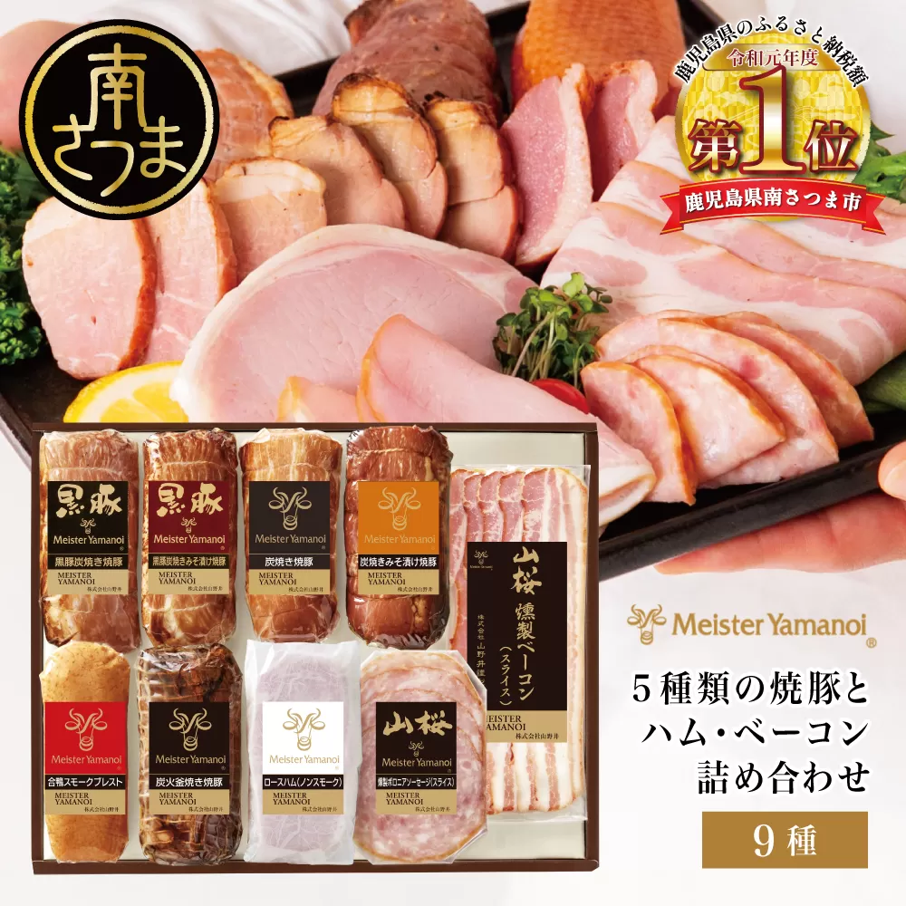 【マイスター山野井】5種類の焼豚とハム・ベーコン詰め合わせ（9種） チャーシュー ハム 焼き豚 ロースハム 合鴨 みそ漬け ハムギフト グルメ 惣菜 おかず ギフトセット 詰合せ アソート プレゼント 内祝い 贈り物 贈答用 化粧箱入り 南さつま市