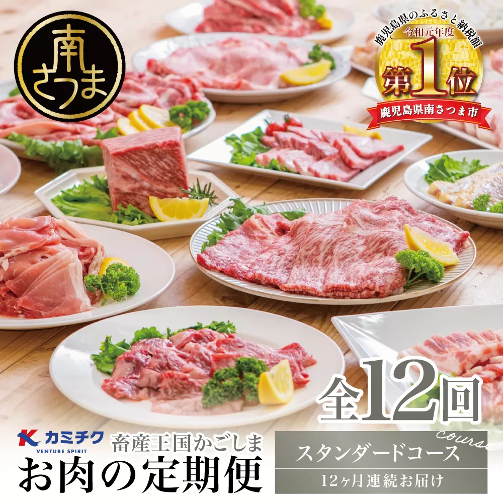 [定期便 全12回] 情熱牧場 鹿児島県産お肉の定期便 スタンダードコース 定期配送 お肉 ステーキ すき焼き しゃぶしゃぶ A5等級 黒毛和牛 牛肉 豚肉 焼肉 定期便 冷凍 カミチク 南さつま市