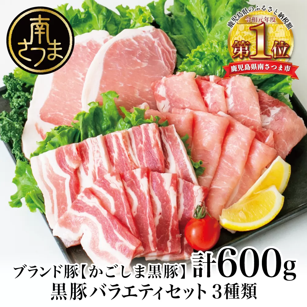 【ブランド黒豚】かごしま黒豚 3種類 計600g バラエティセット お肉 国産 豚肉 鹿児島県産 冷凍 南さつま市