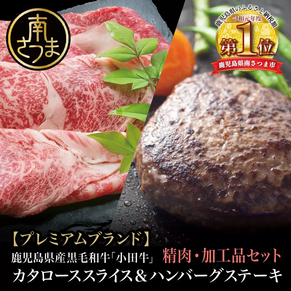 【プレミアムブランド】鹿児島県産黒毛和牛「小田牛」 カタロースすき焼用 300g ＆ ハンバーグステーキ 2個 すきやき 焼肉 総菜 おかず 黒毛和牛 小田畜産 冷凍 南さつま市