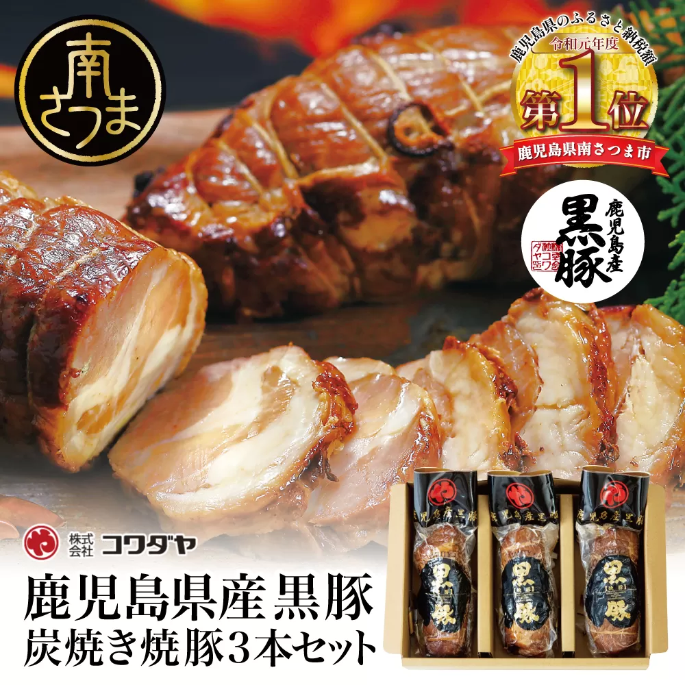 【鹿児島県産】黒豚の炭焼き焼豚3本セット 焼き豚 チャーシュー チャーハン 丼 ギフト 贈答 詰め合わせ コワダヤ 南さつま市