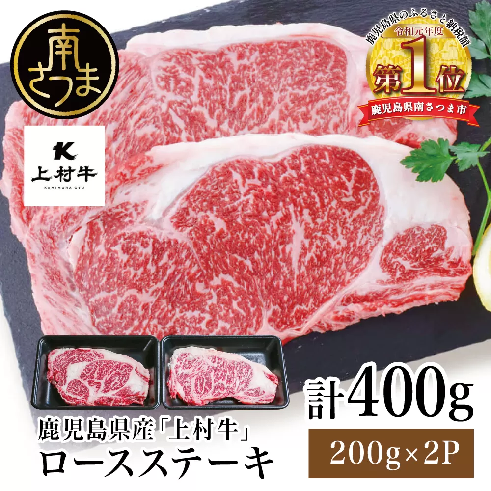 [自慢の自社ブランド牛]鹿児島県産 上村牛ロースステーキ400g(200g×2P)お肉 ステーキ 牛肉 かごしま 冷凍 カミチク 南さつま市