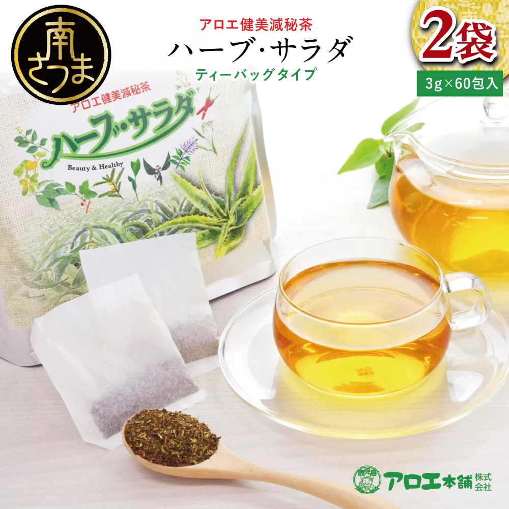 【健康習慣】アロエ健美減秘茶 「ハーブ・サラダ」60包×2袋 アロエ キダチアロエ お茶 鹿児島 アロエ本舗 南さつま市