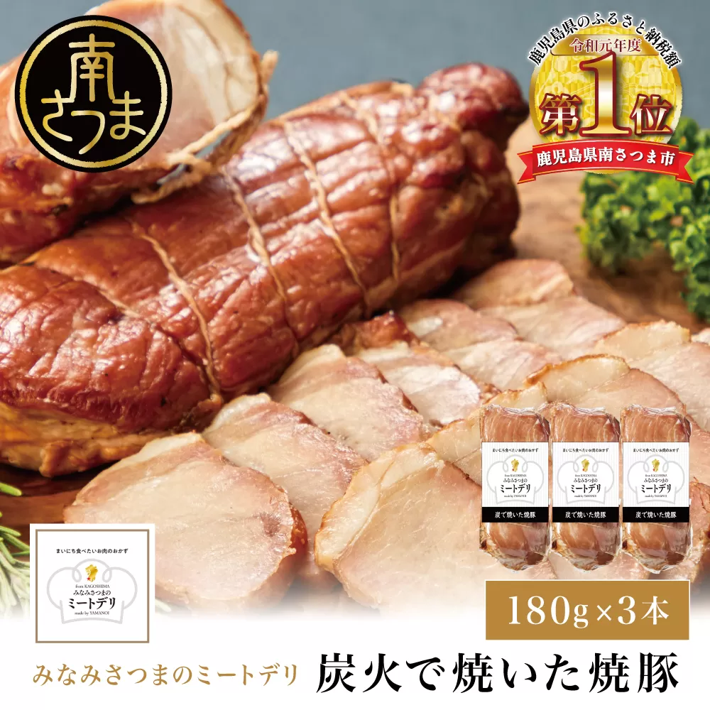 炭で焼いた焼豚 180g×3本［みなみさつまのミートデリ］ 豚肉 モモ肉 炭焼き おかず 惣菜 焼き豚 お取り寄せ グルメ おつまみ 肴 冷蔵 鹿児島 南さつま