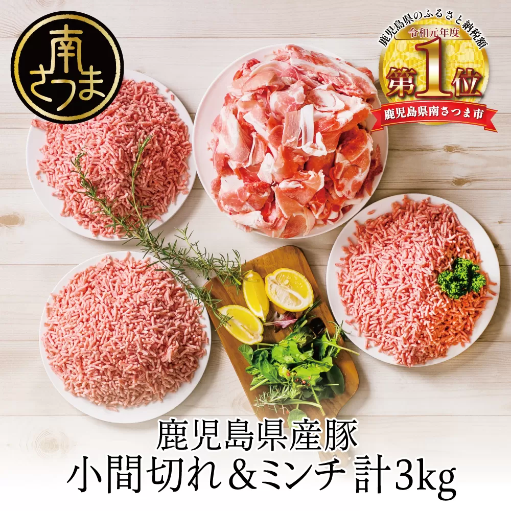 【鹿児島県産】特選豚肉コマ切れ1.5kg&豚ミンチ1.5kg(合計3kg)【訳あり】 ハンバーグ 餃子 お肉 小分け 冷凍 カミチク 南さつま市