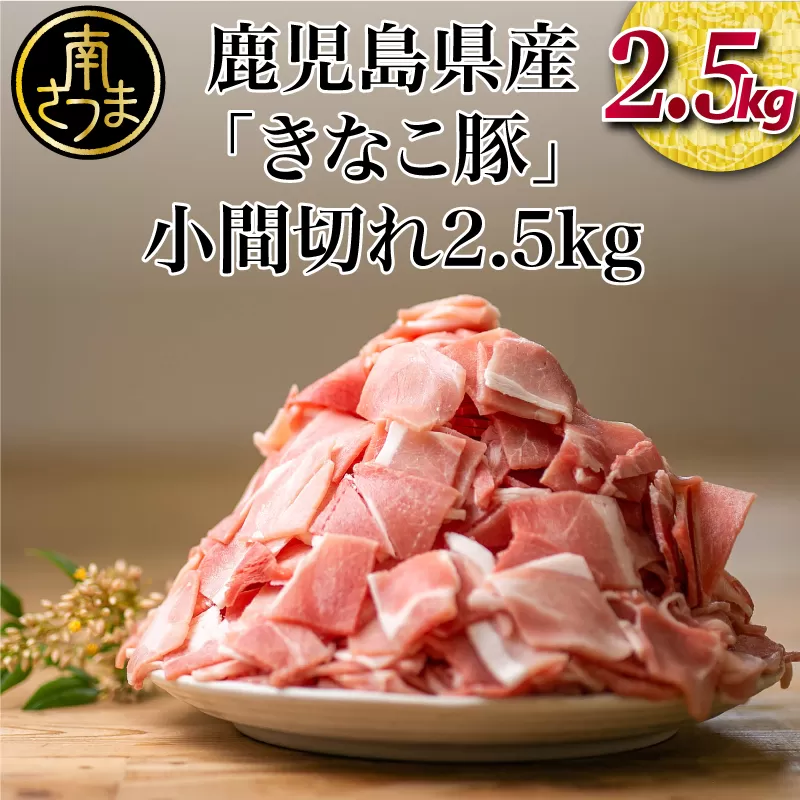 【鹿児島県産】畜産王国の「きなこ豚」小間切れ2.5kg（500g×5袋） 切り落とし 豚小間 小間切れ 細切れ 豚肉 冷凍 スターゼン 南さつま市