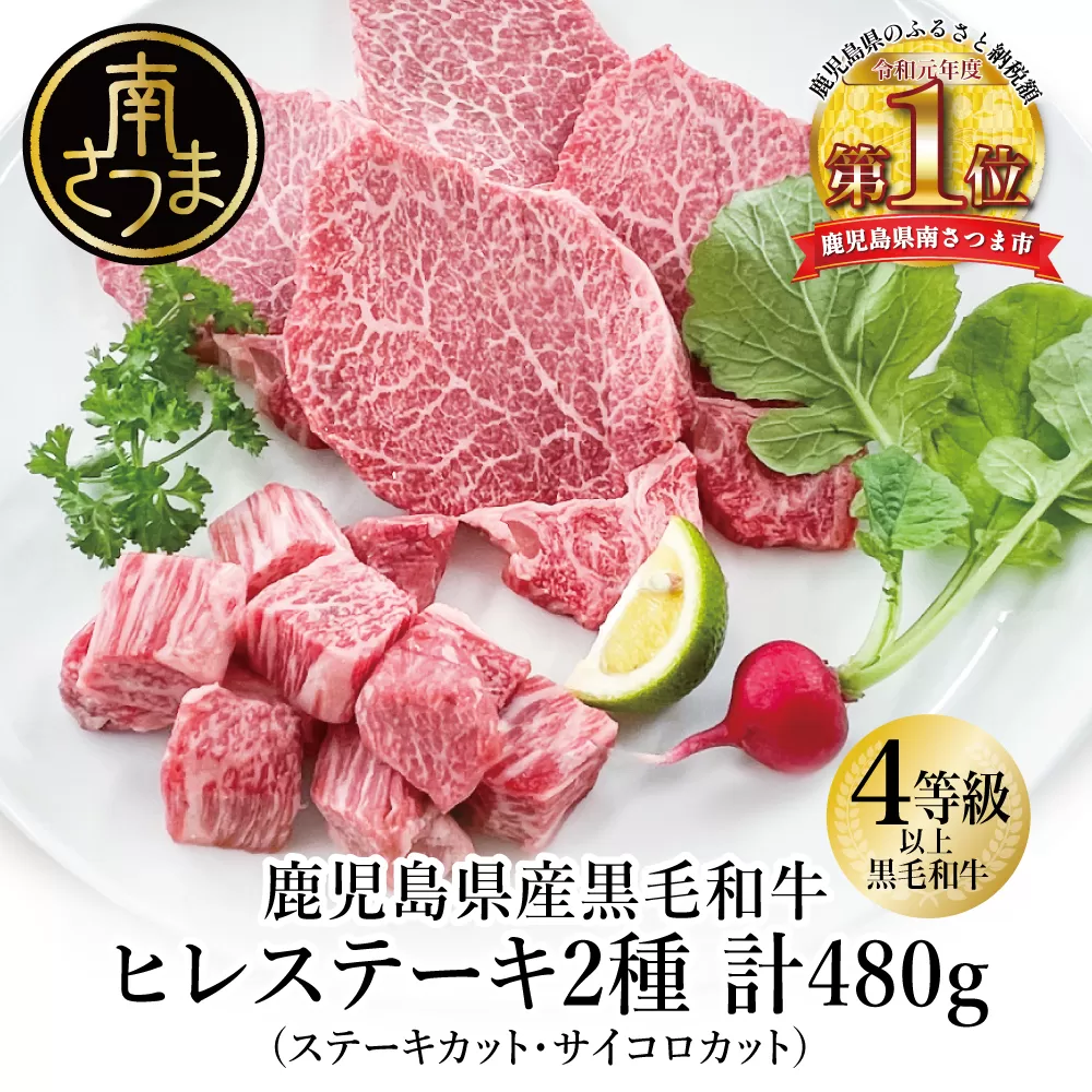 【鹿児島県産】A4等級以上黒毛和牛ヒレステーキ2種480g (ステーキカット・サイコロカット） 黒毛和牛 ヒレ ステーキ 冷凍 カミチク 南さつま市