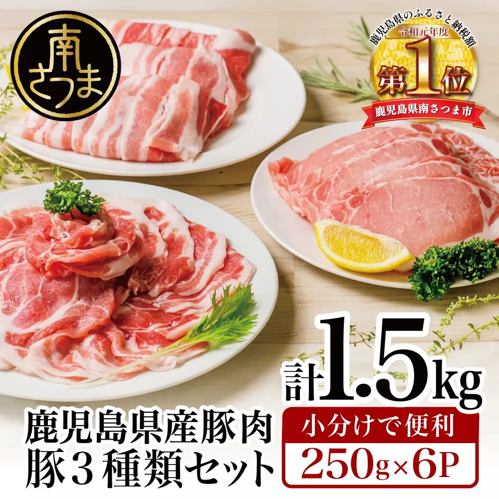 【鹿児島県産】 豚肉3種類1.5kgセット 豚 ロース 豚 バラ スライス 豚 肩ロース しゃぶしゃぶ 生姜焼き お肉 豚肉 小分け 冷凍 カミチク 南さつま市