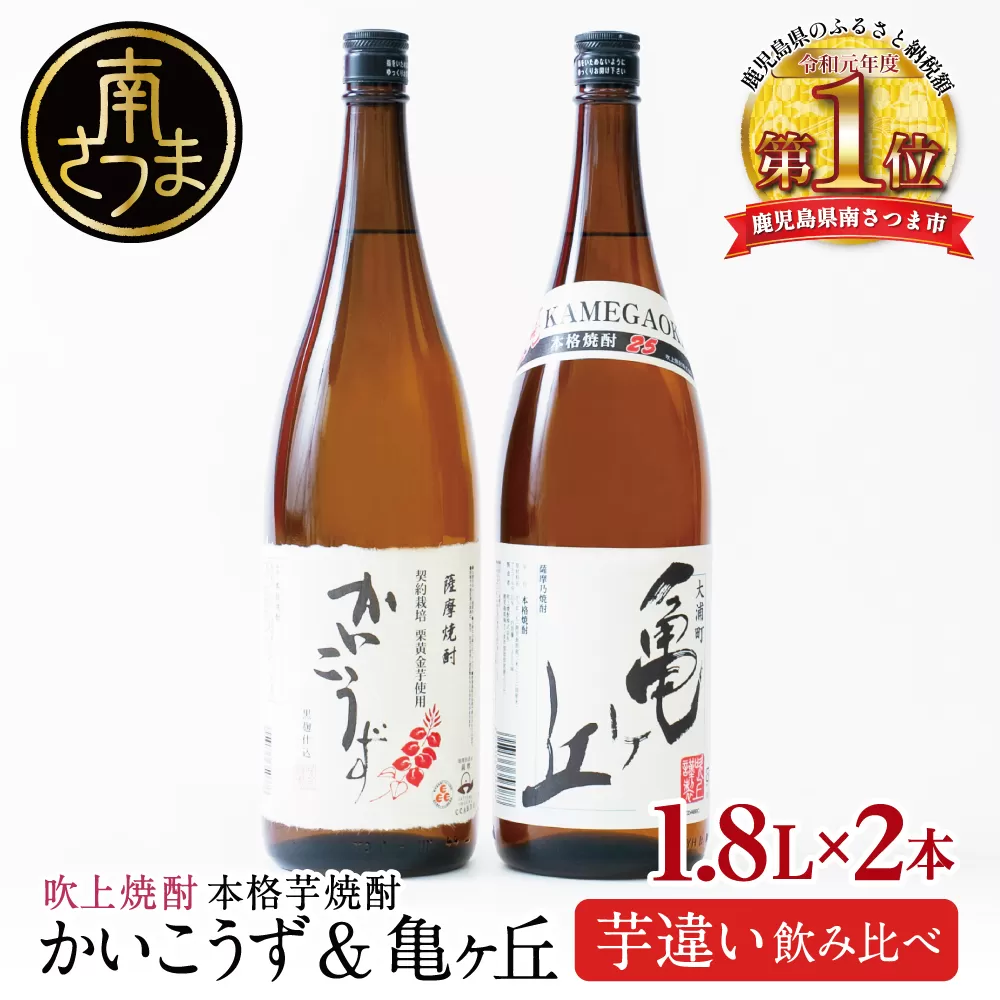 【本格芋焼酎】吹上焼酎 かいこうず＆亀ヶ丘 飲み比べセット（1.8L×2本）1800ml 一升瓶 本格焼酎 いも焼酎  お湯割り 水割り ロック ハイボール 2種類 品種違い こだわり 匠の技 おすすめ 人気 25度 家飲み 宅飲み 飲み比べ 南さつま市