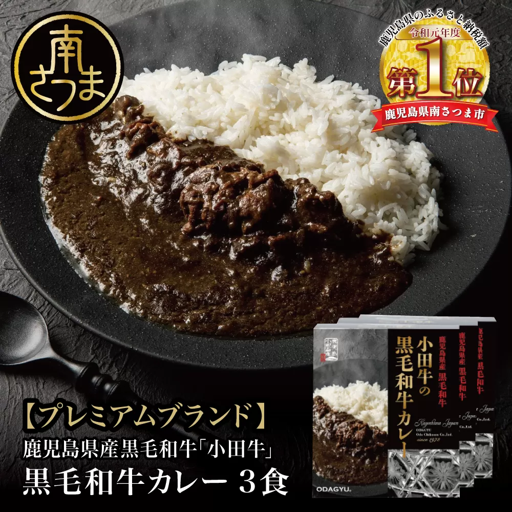 【プレミアムブランド】鹿児島県産黒毛和牛「小田牛」 黒毛和牛カレー 3食（200g×3） カレー ビーフカレー 総菜 レトルト 黒毛和牛 小田畜産 南さつま市