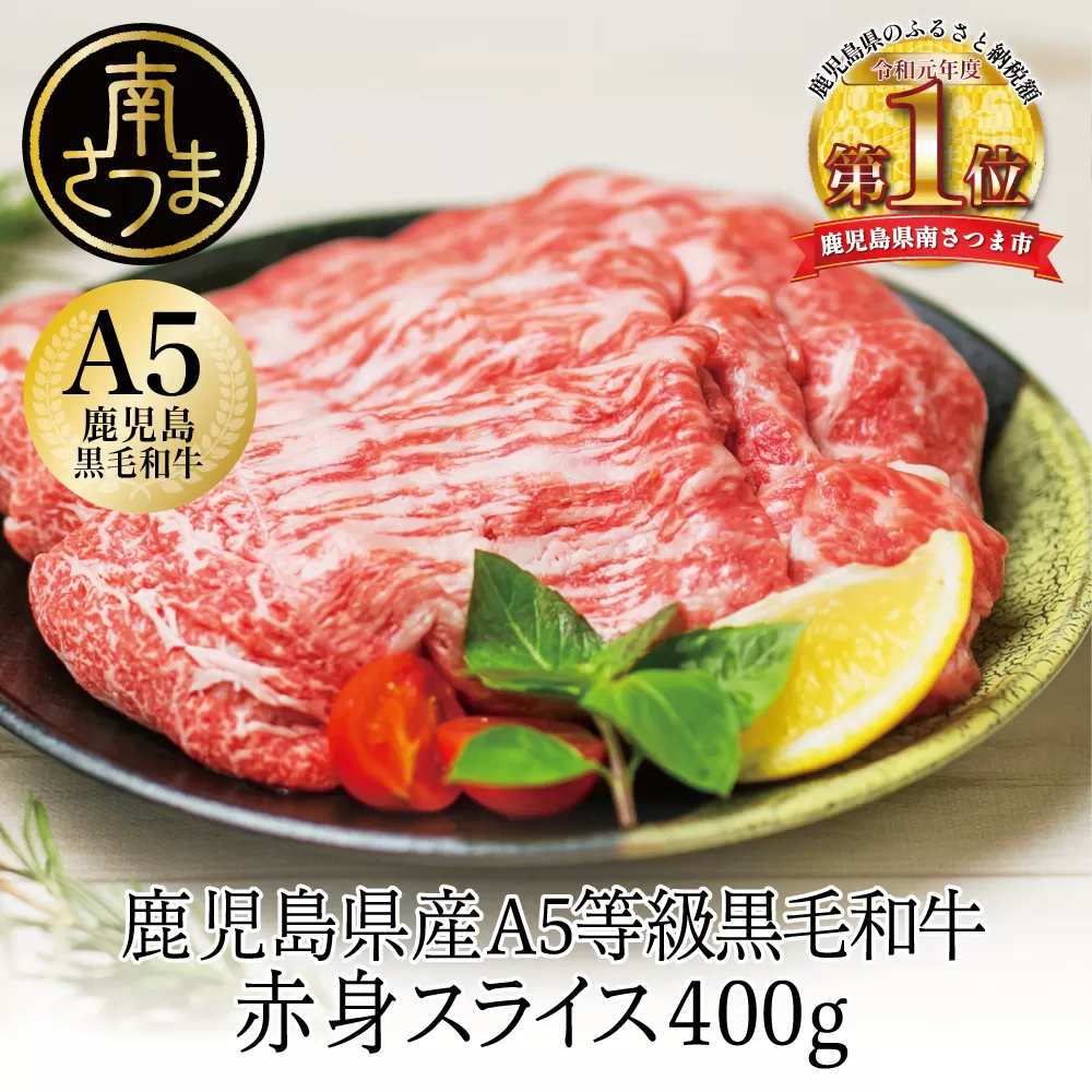 【鹿児島県産】A5等級黒毛和牛 赤身スライス 計400g（200g×2P） 牛肉 赤身 すき焼き しゃぶしゃぶ 小分け 冷凍 カミチク 南さつま市