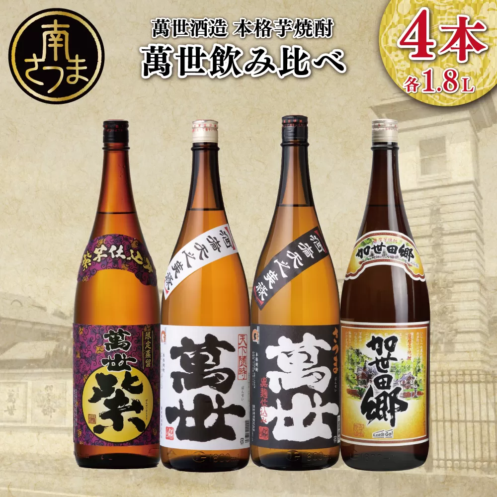 【蔵元直送】萬世酒造 萬世飲み比べ1.8L×4本セット 本格芋焼酎 芋焼酎 25度 白麹 黒麹 萬世 加世田郷 限定 米麹 ハイボール 飲み比べ お湯割り 水割り ロック ギフト セット 南さつま市