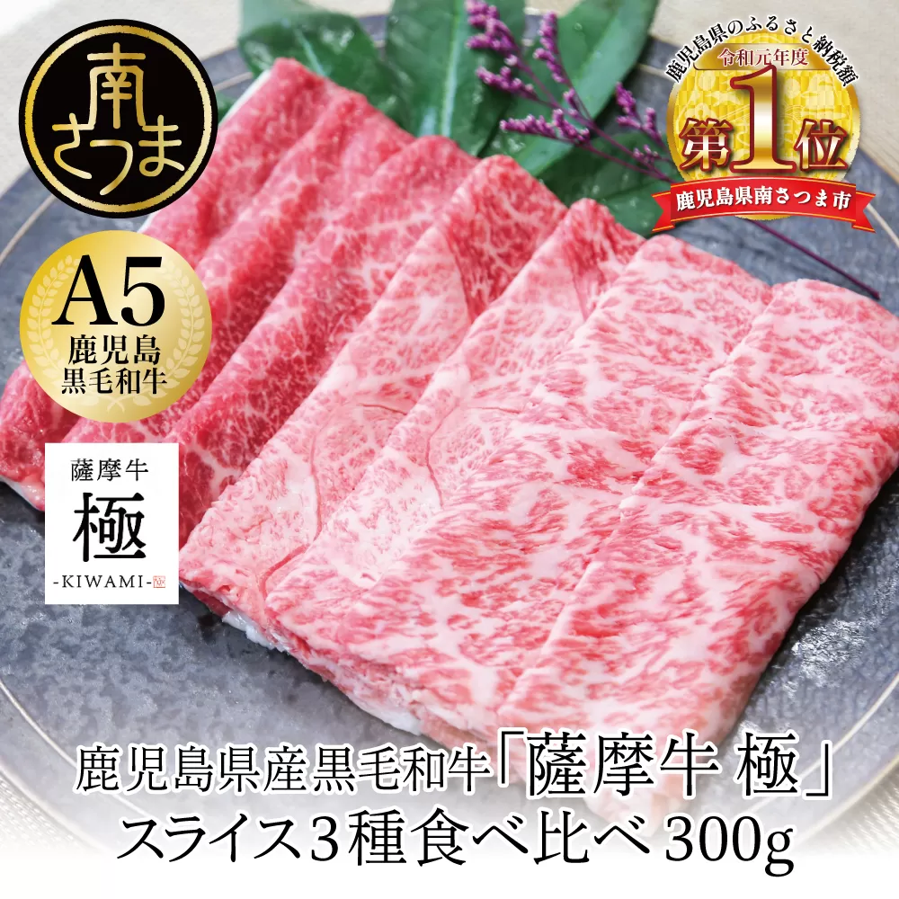 【鹿児島県産】 黒毛和牛「薩摩牛 極」スライス3種食べ比べ 300g ブランド和牛 お肉 しゃぶしゃぶ すき焼き 冷凍 カミチク 南さつま市