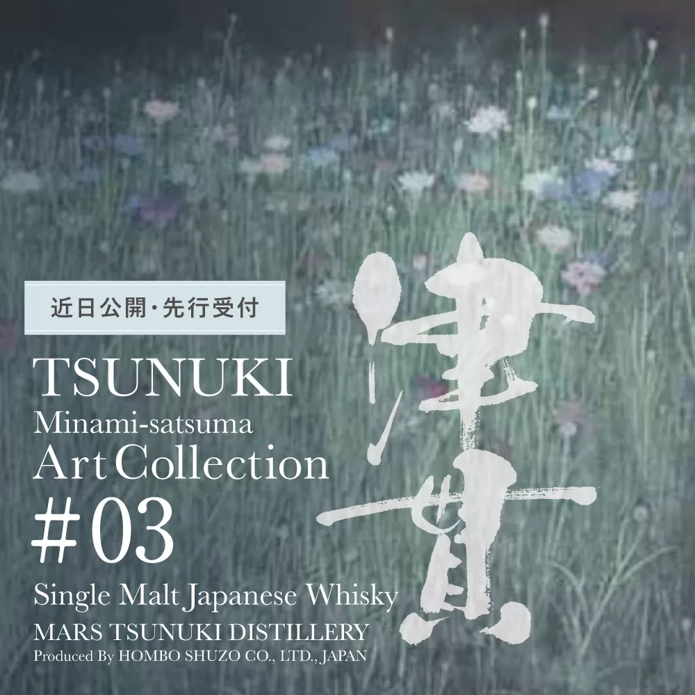 ★1月発送開始★【マルス津貫蒸溜所】シングルモルト津貫 Minami-satsuma Art Collection #03（700ml） 数量限定 本坊酒造 ウイスキー ウィスキー 51% 51度 アートコレクション 下村貢 鹿児島県南さつま市 お酒 洋酒 モルト マルス