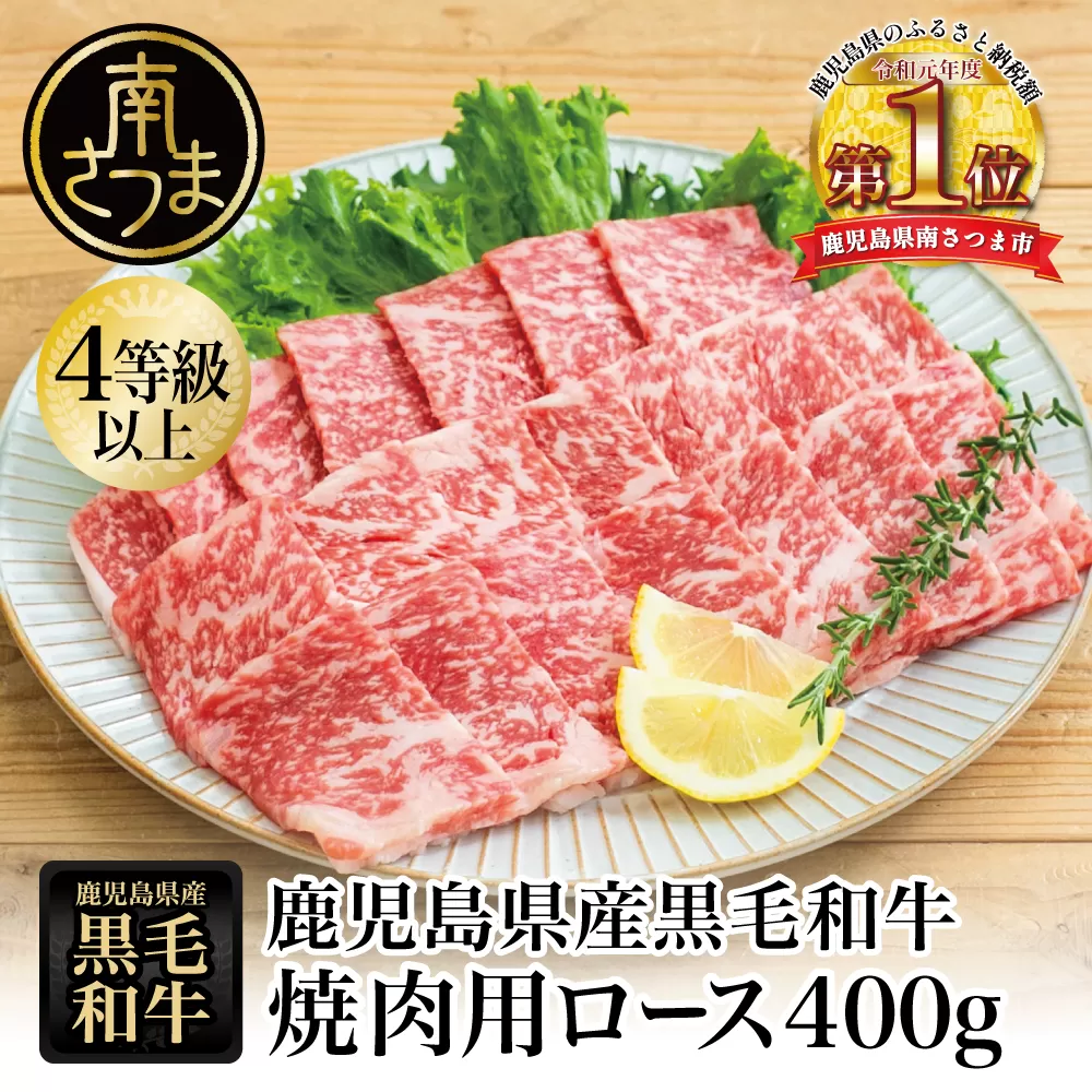 【鹿児島県産】黒毛和牛 焼肉用ロース 400g お肉 冷凍 スターゼン 南さつま市