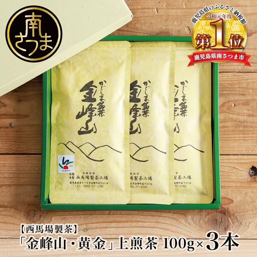 【西馬場製茶】かごしま茶「金峰山・黄金」3本セット（100g×3） 上煎茶 自園自製 ギフト 贈答 鹿児島県産 かごしま お茶 日本茶 緑茶 茶葉 南さつま市