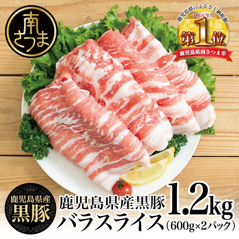 【鹿児島県産】黒豚 バラスライス 1.2kg（600g×2） 豚肉 豚バラ肉 豚バラ 生姜焼き 焼肉 しゃぶしゃぶ 冷凍 スターゼン 南さつま市