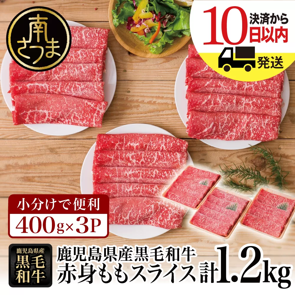 【鹿児島県産】黒毛和牛 赤身 ももスライス 1.2kg（400g×3） アッサリすき焼きに！ お肉 冷凍 しゃぶしゃぶ すきやき ギフト 贈答 スターゼン 南さつま市