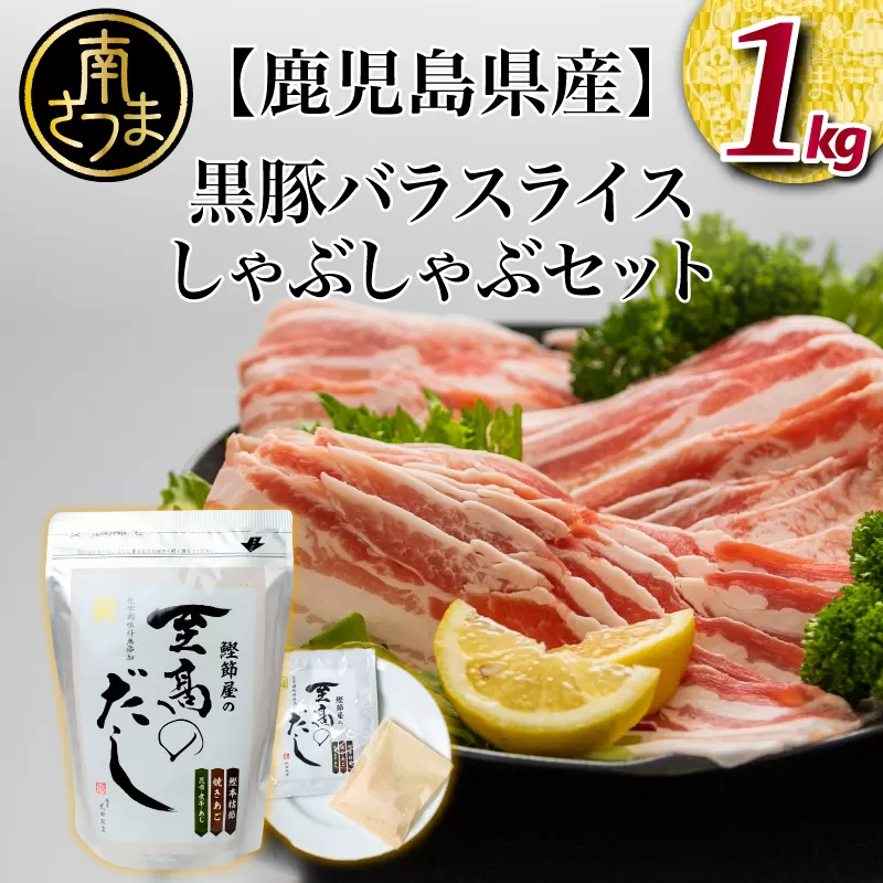 【鹿児島県産】 黒豚しゃぶしゃぶセット（黒豚バラスライス1kg + 至高のだし10P） 鍋 お鍋 だしパック 国産 鹿児島県産 冷凍 お肉 スターゼン サザンフーズ 南さつま市