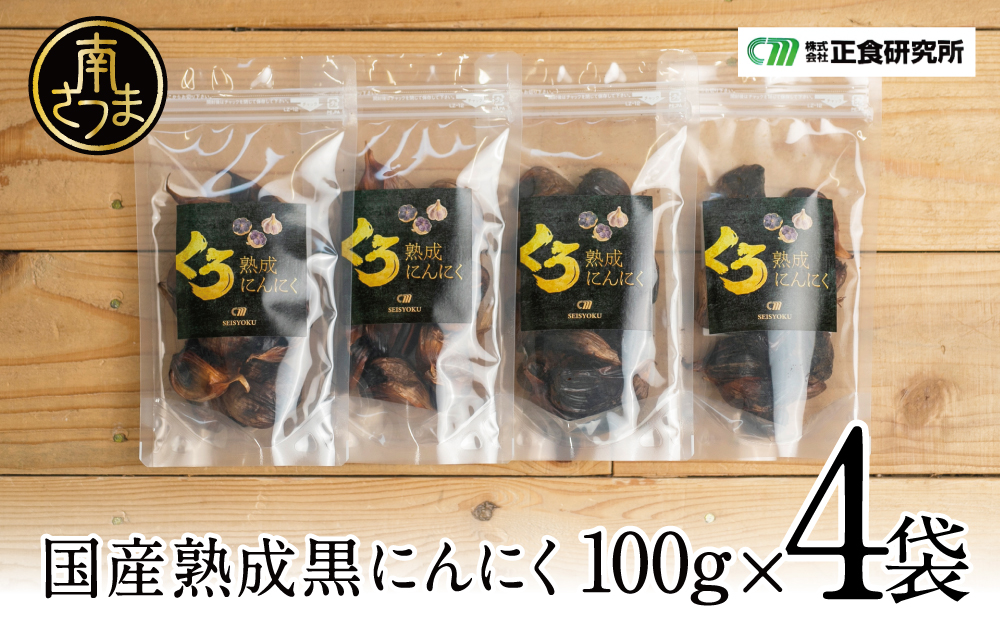 国産にんにく使用】自家製 熟成黒にんにく（100g×4袋） 健康 美容 食品 ニンニク 黒ニンニク 正食研究所 鹿児島  南さつま市｜南さつま市｜鹿児島県｜返礼品をさがす｜まいふる by AEON CARD