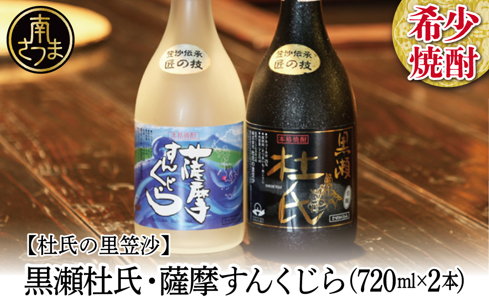 蔵元直送】杜氏の里笠沙 希少焼酎720ml×2本セット 黒瀬杜氏 白麹 薩摩すんくじら 黒麹 こだわり 飲み比べ 芋焼酎 お湯割り 水割り ロック  ハイボール 鹿児島県 南さつま市｜南さつま市｜鹿児島県｜返礼品をさがす｜まいふる by AEON CARD