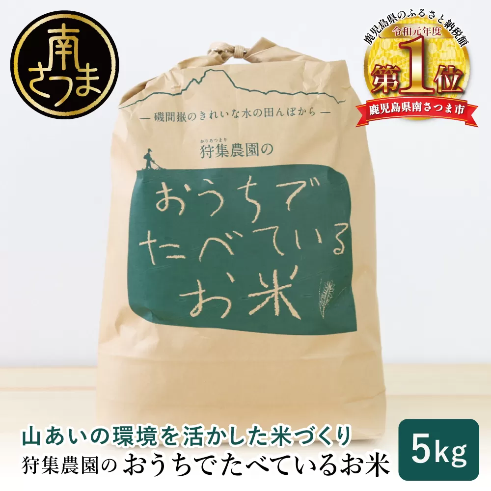 【令和6年産】＜新米・8月発送開始＞ 狩集農園の我が家で食べてるお米 5kg 鹿児島県産 コシヒカリ 米 白米 お米 おこめ コメ 精米 狩集農園 南さつま市