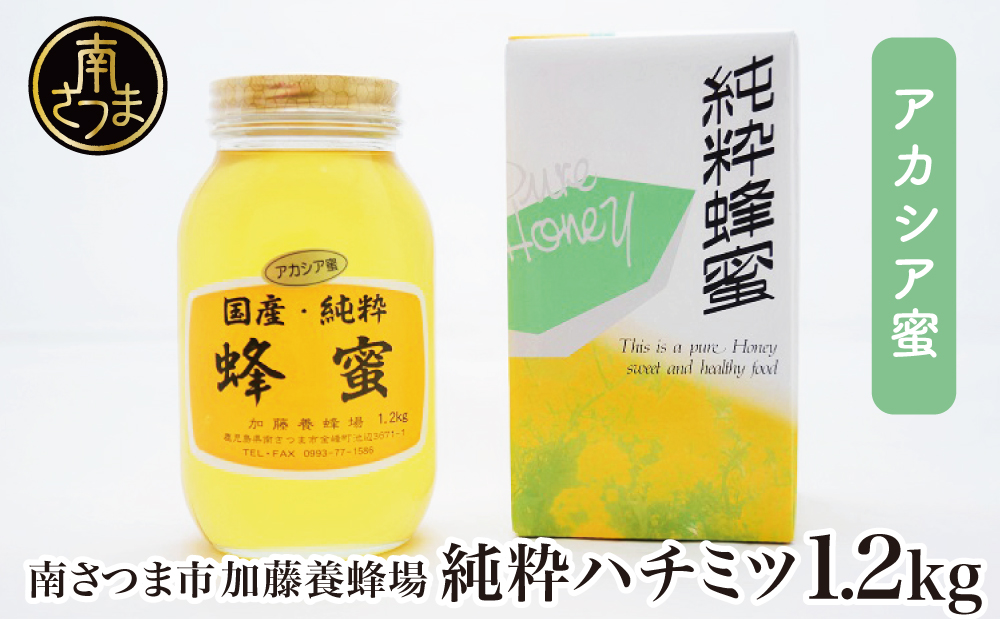 国産 純粋はちみつ】アカシア蜂蜜 1.2kg ハチミツ ギフト ご贈答 加藤養蜂場 南さつま市｜南さつま市｜鹿児島県｜返礼品をさがす｜まいふる by  AEON CARD