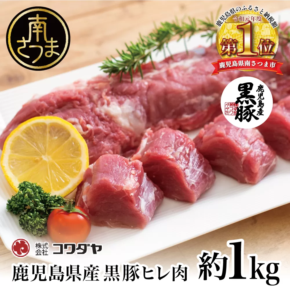 【希少部位】鹿児島県産黒豚ヒレ肉 約1kg(2～3本) 国産 豚肉 ヒレカツ コワダヤ 南さつま市