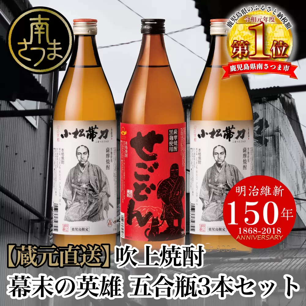 【蔵元直送】吹上焼酎 幕末の英雄 五合瓶3本セット 飲み比べ せごどん 西郷隆盛 小松帯刀 25度 900ml お湯割り 水割り ロック おすすめ 匠の技 黄金千貫芋 本格芋焼酎 すっきり やわらかな香り ソフトな口あたり 焼酎 南さつま市