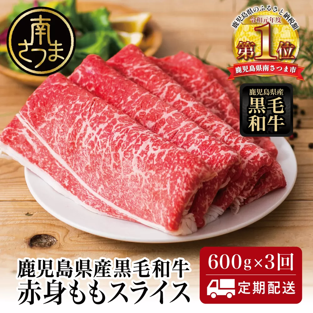 【定期便】 鹿児島県産 黒毛和牛 赤身ももスライス 600g×3回 (合計1.8kg) 黒毛和牛 すき焼き お肉 冷凍 鹿児島産 牛肉 しゃぶしゃぶ 肉 赤身 冷凍 南さつま市