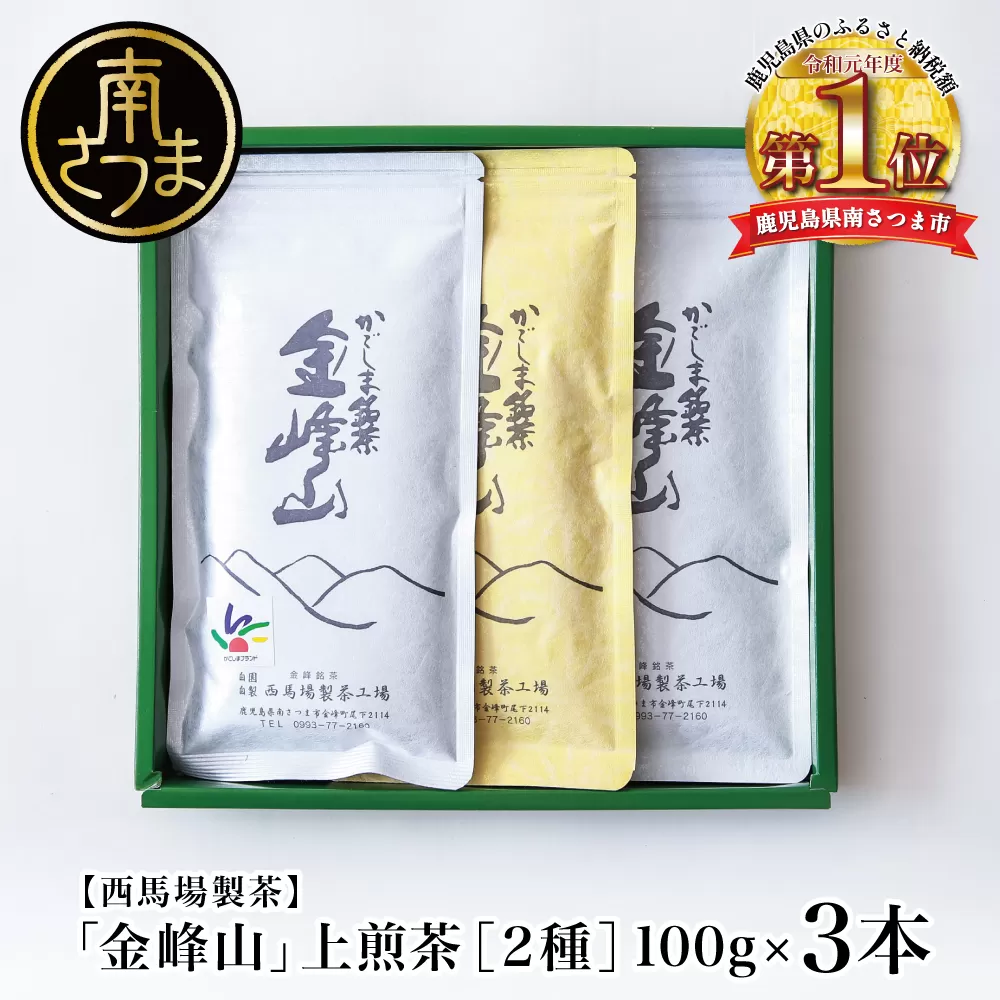 【西馬場製茶】かごしま茶 上煎茶（2種） 3本セット（100g×3） 自園自製 ギフト 贈答 鹿児島県産 かごしま お茶 日本茶 緑茶 茶葉 南さつま市