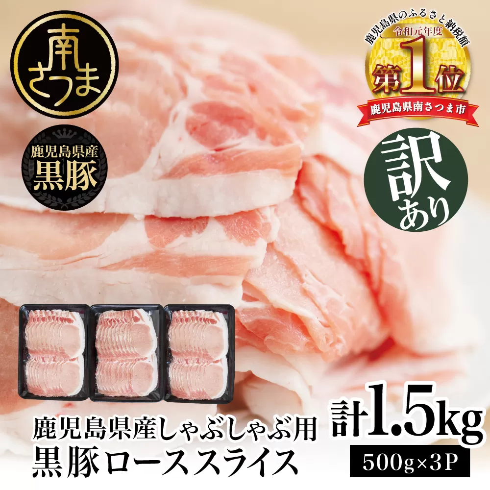 【訳あり】鹿児島県産黒豚 しゃぶしゃぶ用 ローススライス1.5kg（500g×3P） 豚肉 しゃぶしゃぶ お鍋 炒め物 冷凍 スターゼン 南さつま市