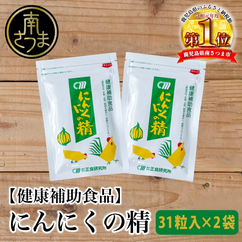 【健康補助食品】 にんにくの精（31粒入り×2袋） にんにく 卵黄 健康 美容 にんにく卵黄 食品 ニンニク 正食研究所 鹿児島 南さつま市