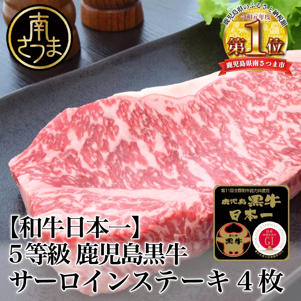 【和牛日本一】5等級 鹿児島黒牛サーロインステーキ 4枚 牛肉 冷凍 ステーキ バーベキュー BBQ JA食肉かごしま 南さつま市