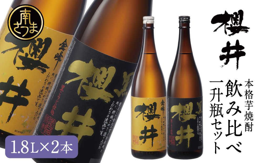 櫻井酒造 本格芋焼酎 一升瓶 飲み比べセット（1.8L×2本）【金峰櫻井・黒櫻井】 お酒 ギフト ご贈答 お湯割り 水割り ロック 金峰櫻井 黒櫻井  ハイボール 25度 プレミア 限定 南さつま市｜南さつま市｜鹿児島県｜返礼品をさがす｜まいふる by AEON CARD