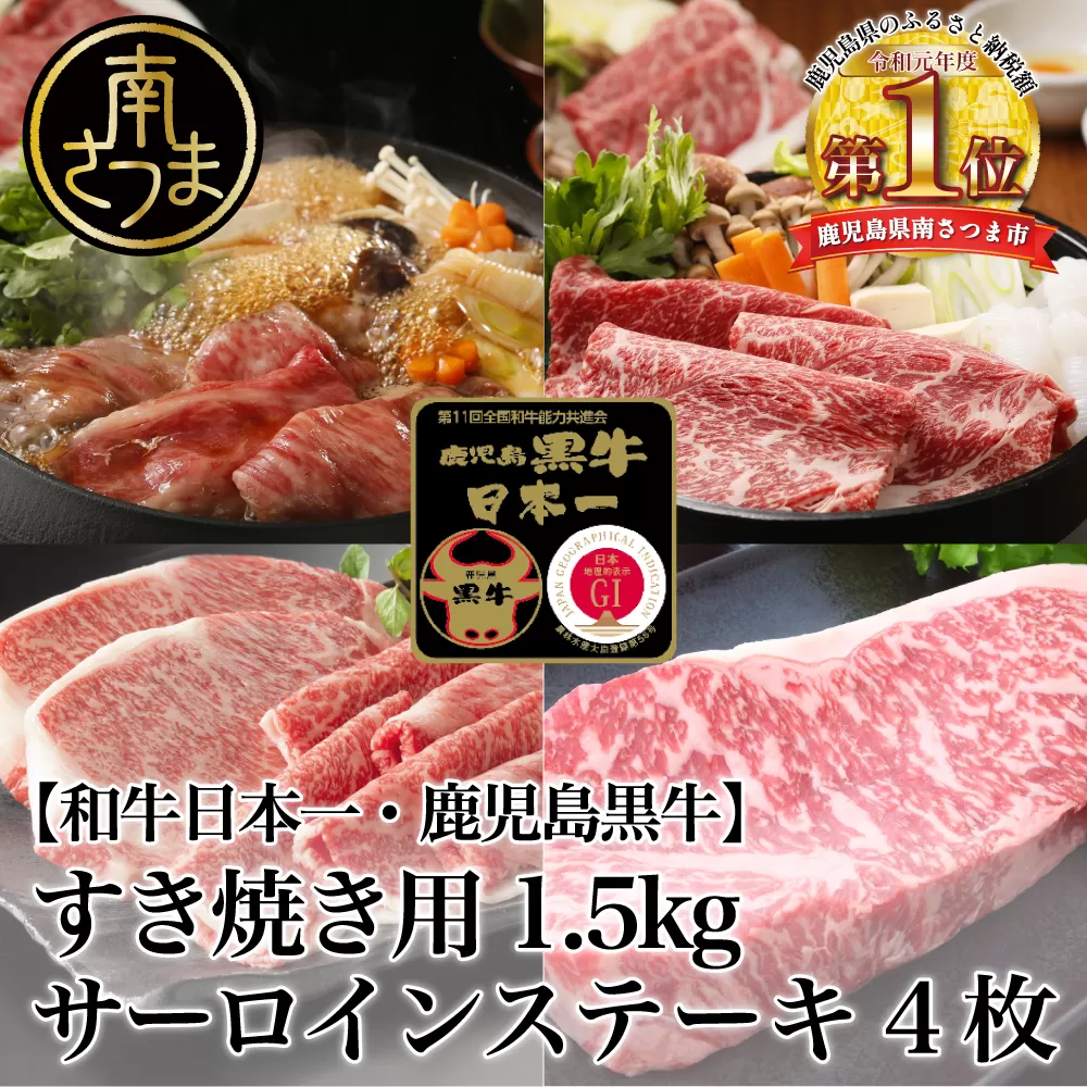 【和牛日本一】5等級 鹿児島黒牛サーロインステーキ4枚 & すきやき用1.5kg 牛肉 冷凍 リブロース カタロース バーベキュー BBQ JA食肉かごしま 南さつま市