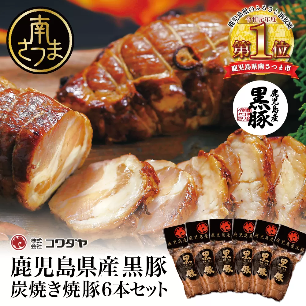 【鹿児島県産】黒豚の炭焼き焼豚6本セット 焼き豚 チャーシュー チャーハン 丼 コワダヤ 南さつま市