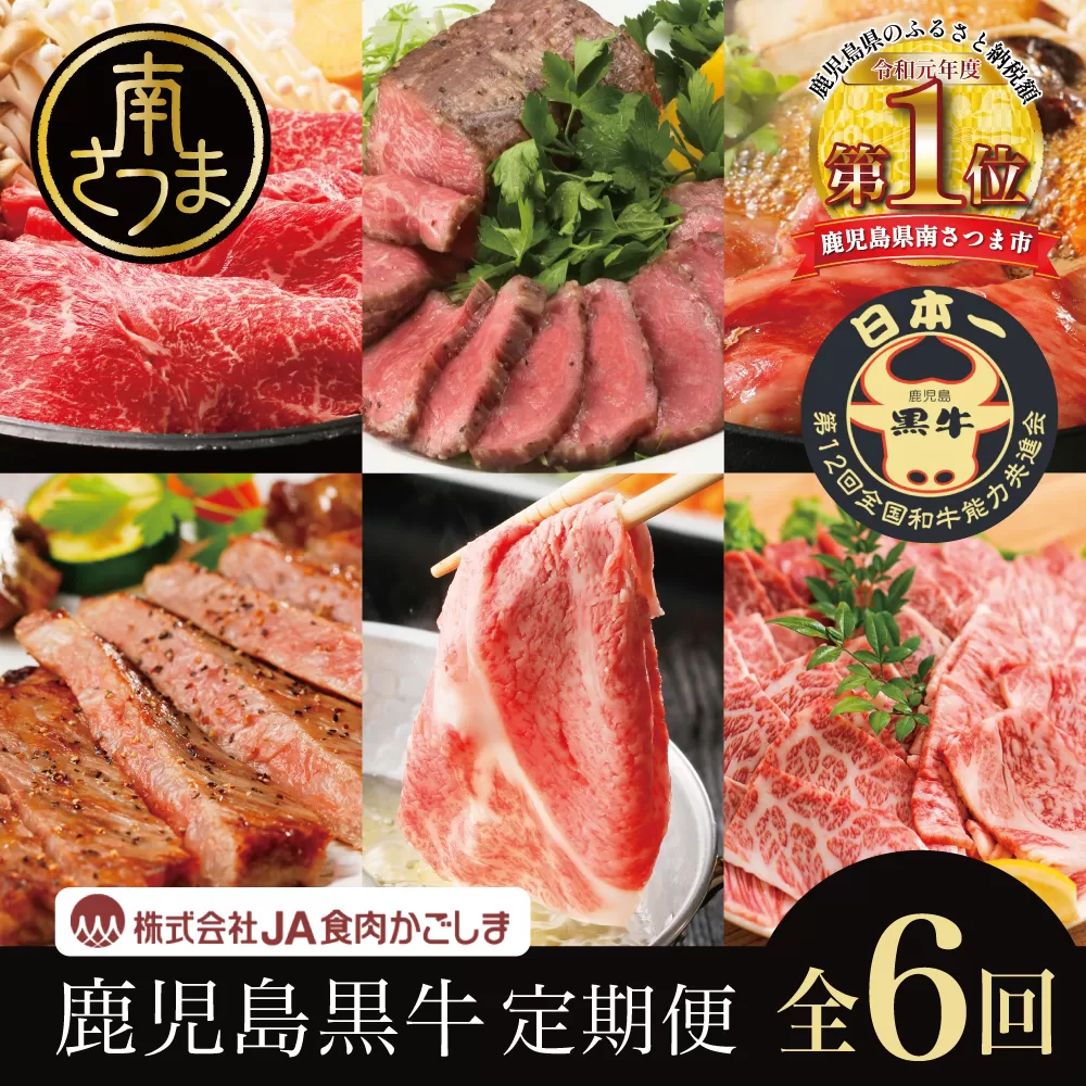 【JA食肉かごしま】鹿児島黒牛定期便（全6回） 和牛日本一の「鹿児島黒牛」お肉 ステーキ すき焼き しゃぶしゃぶ 黒毛和牛 牛肉 定期便 南さつま市