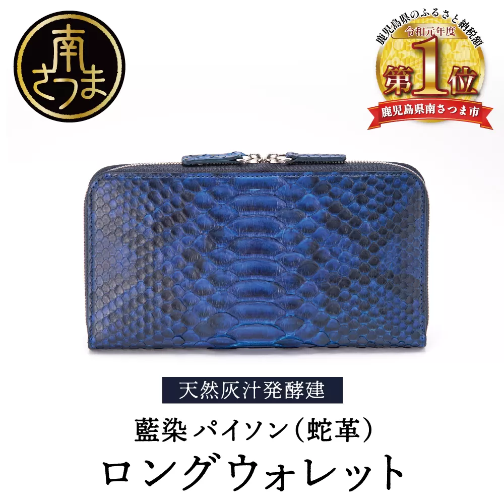 【天然藍灰汁発酵建て】 藍染 パイソン（蛇革） 【PYTHON BLUE】 ロングウォレット[フロントカット] 南さつま市