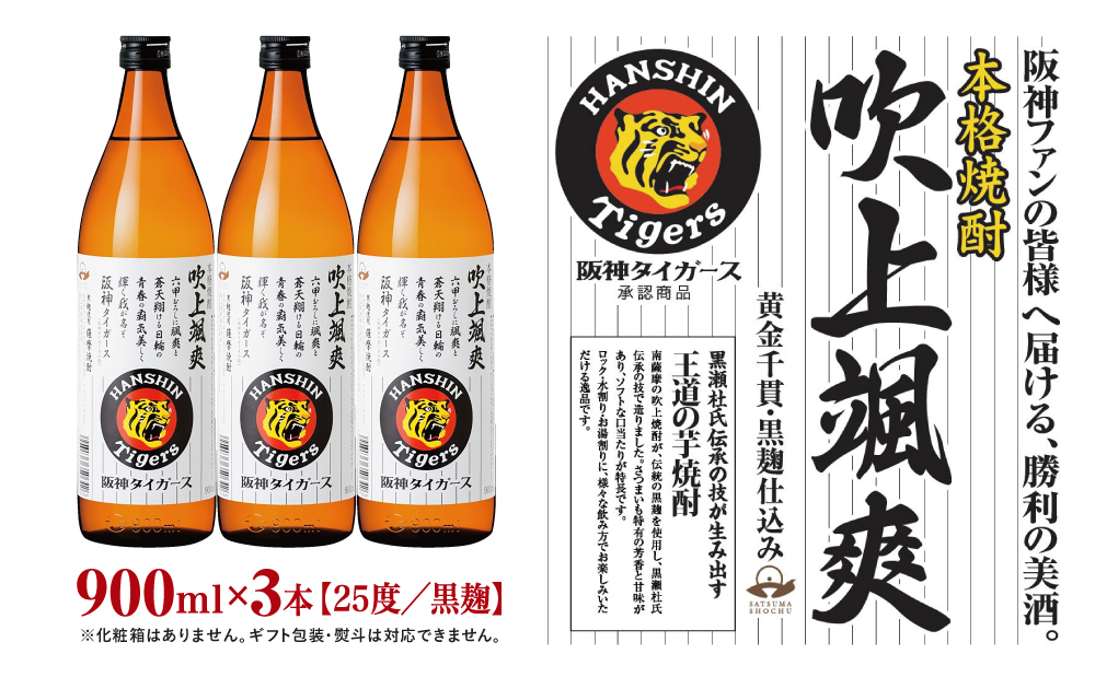 阪神タイガース承認】 祝日本一！ 本格芋焼酎「吹上颯爽」900ml×3本