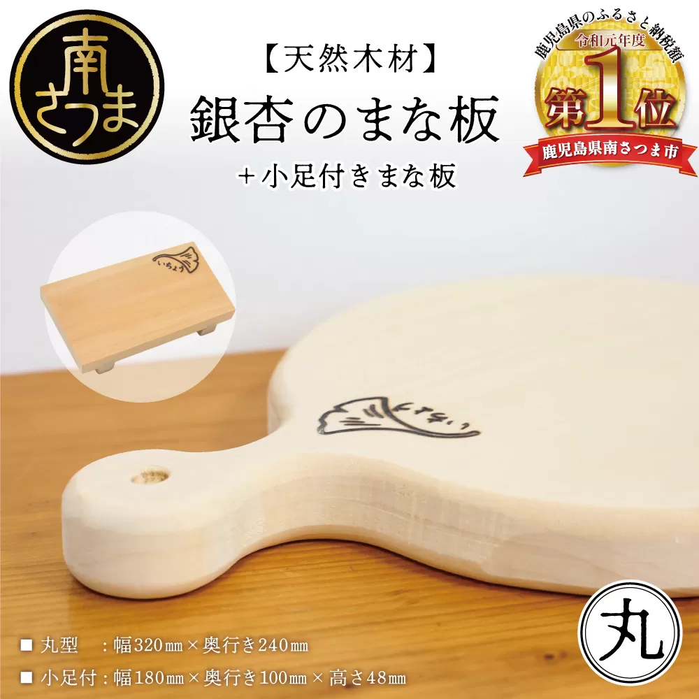 【天然木材】銀杏のまな板 [丸] いちょう イチョウ 南さつま市 調理器具 木製 家具職人 手作り