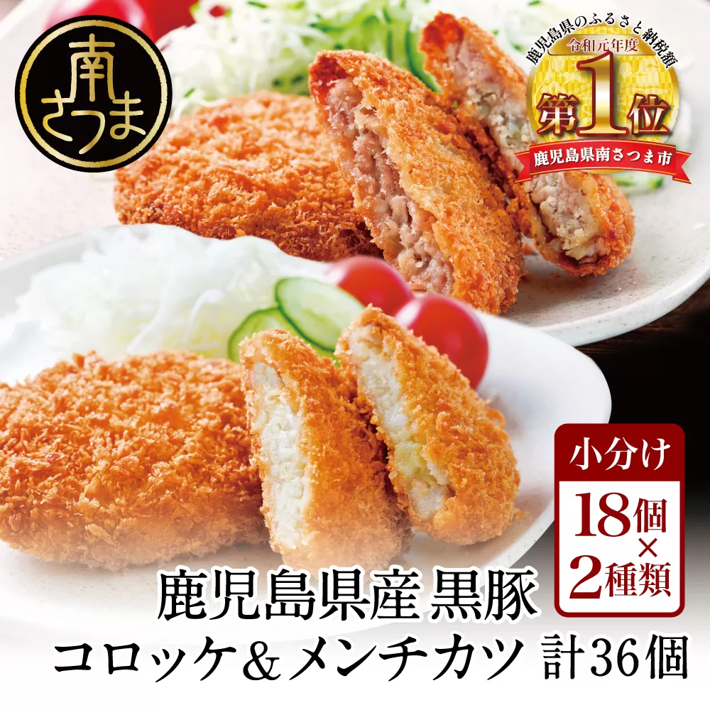 【JA食肉かごしま】レンジで簡単！鹿児島黒豚のコロッケ＆メンチカツセット 計36個（3個×6P×2種） 黒豚 コロッケ メンチ 簡単 国産 肉 おかず 惣菜 冷凍 南さつま市