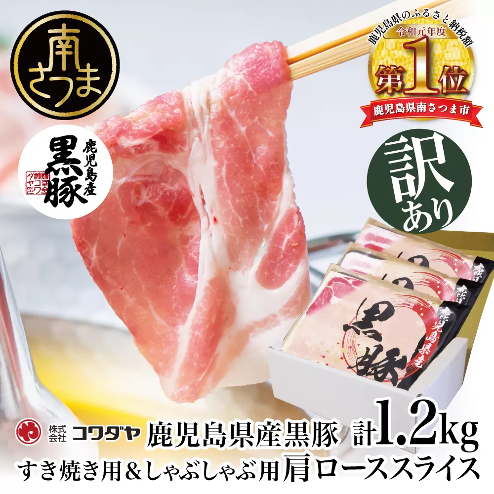 【訳あり】期間・数量限定！鹿児島県産 黒豚肩ロース すき焼き用＆しゃぶしゃぶ用 計1.2kg（400g×3P） 国産 肩ロース 冷凍 豚肉 黒豚  お肉 ワケあり コワダヤ 南さつま市