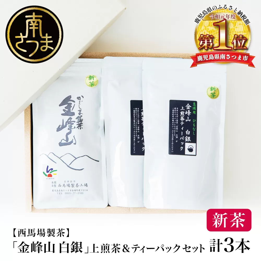 【新茶】＜5月から出荷開始＞鹿児島茶「金峰山 白銀」上煎茶＆ティーパックセット 贈答用 ギフト 贈答 鹿児島県産 かごしま お茶 水出し 冷茶 日本茶 緑茶 茶葉 南さつま市 西馬場製茶