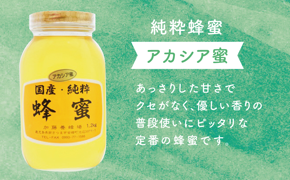 国産 純粋はちみつ】アカシア蜂蜜 1.2kg ハチミツ ギフト ご贈答 加藤養蜂場 南さつま市｜南さつま市｜鹿児島県｜返礼品をさがす｜まいふる by  AEON CARD