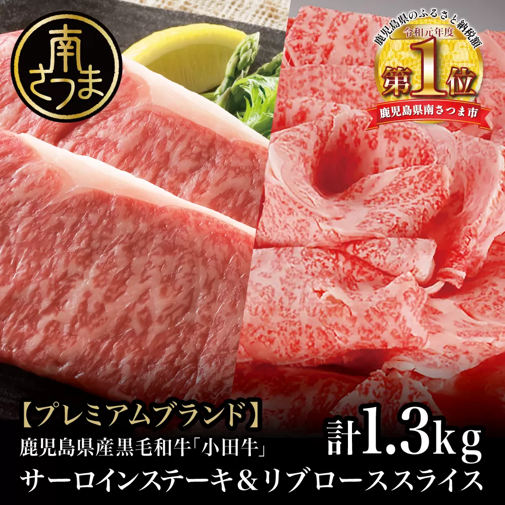 【プレミアムブランド】鹿児島県産黒毛和牛「小田牛」 サーロインステーキ&リブローススライス セット 計1.3kg ステーキ 焼肉 すき焼き しゃぶしゃぶ 黒毛和牛 小田畜産 冷凍 南さつま市