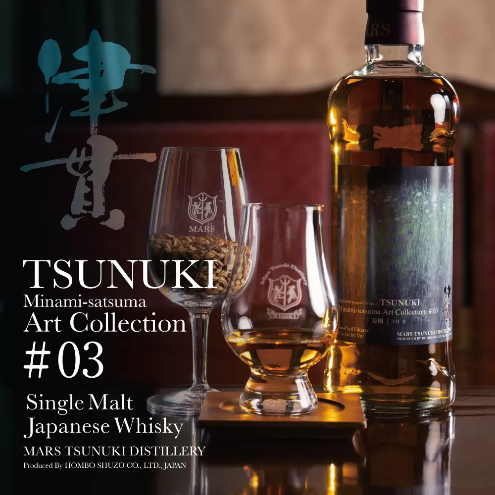 【マルス津貫蒸溜所】シングルモルト津貫 Minami-satsuma Art Collection #03（700ml） 数量限定 本坊酒造 ウイスキー ウィスキー 51% 51度 アートコレクション 下村貢 鹿児島県南さつま市 お酒 洋酒 モルト マルス